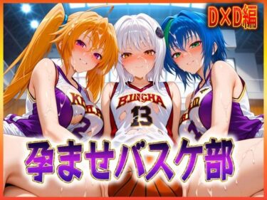 【無料で読める？】孕ませバスケ部  搭乗・ゼノヴィア・紫藤 【孕ませ学園】