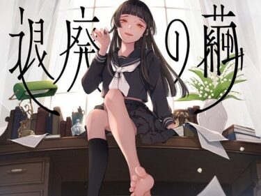 【無料で読める？】退廃の繭 【毛ガニデパート】