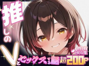 【無料で読める？】推しのVとセックスする話【ロボ〇さん】 【Vtuberとイチャラブえっちするサークル】