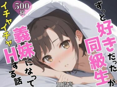 【無料で読める？】ずっと好きだった同級生が義妹になってイチャイチャHする話  加〇恵 【ヒロインプリン】