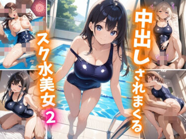 【無料で読める？】中出しされまくるスク水美女2 【巨乳素人に中出しくん】