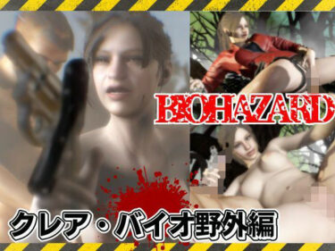 【無料で読める？】バイオ2のクレアが野外でカーセク！？ゾンビに襲われてる所を助けられ、そのままイチャラブ 【パラレル】