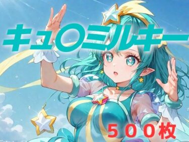 【無料で読める？】プリキュア敗北フルボッコはらませ姦 羽〇ララ 【AIUEOEKAKI】