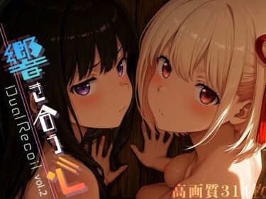 【無料で読める？】Dual Recoil -響き合う心- vol.2 【Spiral Yogurt】