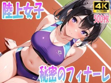 【無料で読める？】陸上女子秘密のフィナーレ 【清楚ビッチちゃん】