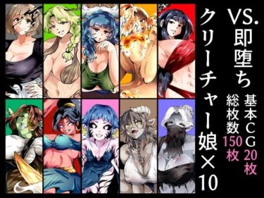 【無料で読める？】VS.即堕ちクリーチャー娘×10 【宮本村】