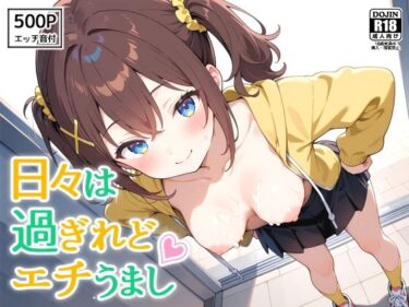 【無料で読める？】日々は過ぎれどエチうまし forく〇あ 【裏クエスト】