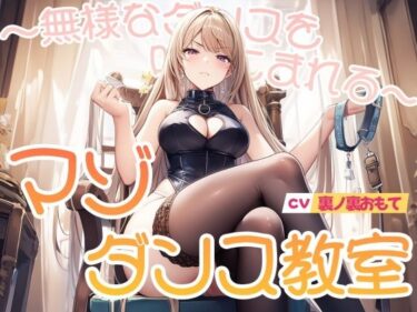 【無料で読める？】マゾダンス教室〜無様なダンスを叩きこまれる〜 【欲望スイッチ】