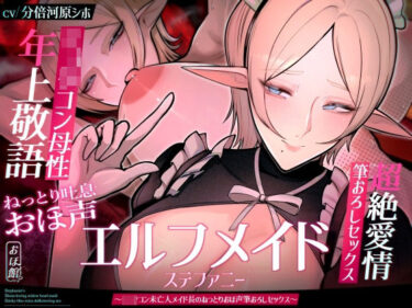 【無料で読める？】【目覚まし＆寝かしつけボイス特典付き】エルフメイド ステファニー 〜ショタコン未亡人メイド長のねっとりおほ声筆おろしセックス〜【年上×主従×オホ声】 【おほ声の館】