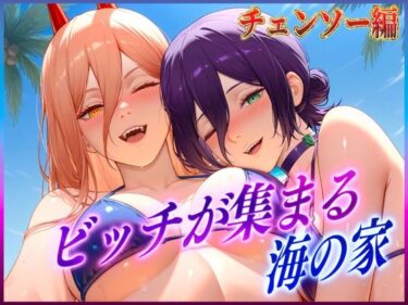 【無料で読める？】ビッチが集まる海の家  レ〇・パ〇ー 【絶頂イキまくりガール】