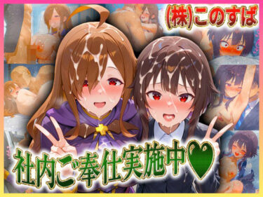 【無料で読める？】株式会社このすば  社内ご奉仕実施中  めぐ〇ん・ウ〇ズ 【潮吹きマン】