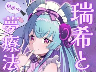 【無料で読める？】瑞希と秘密の夢療法 【みみえにっき】