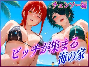 【無料で読める？】ビッチが集まる海の家  マ〇マ・姫〇 【絶頂イキまくりガール】