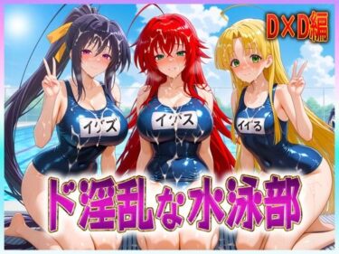 【無料で読める？】ド淫乱な水泳部  リアス・姫島・アーシア 【孕ませ学園】