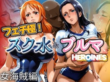【無料で読める？】フェチ極！スク水＆ブルマヒロインズ 女海賊編 【びらびら東京】