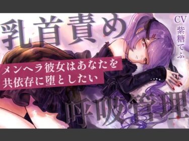 【無料で読める？】【乳首責めASMR】メンヘラ彼女はあなたを共依存に堕としたい 【てふてふ。】