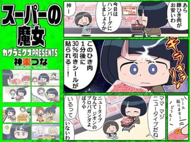 【無料で読める？】スーパーの魔女 【カグラミクス】
