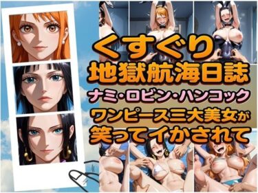 【無料で読める？】くすぐり地獄航海日誌 ナミ・ロビン・ハンコック ワンピース三大美女が笑ってイカされて 【ラグナロク中田】