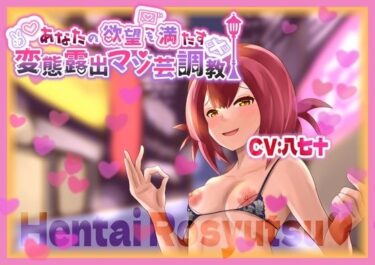 【無料で読める？】あなたの欲望を満たす 変態露出マゾ芸調教 【変態マゾ研究所】