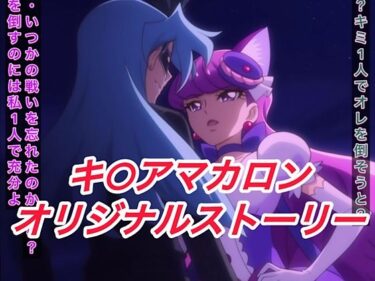 【無料で読める？】R-18キ○アマカロンストーリー 【プレゼント】