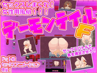 【無料で読める？】女性用ふたなりチンポ風俗デーモンテイルF 【白銀狐】