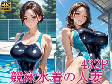 【無料で読める？】競泳水着の人妻 【ずんどこ】