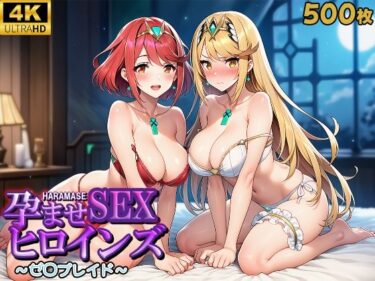 【無料で読める？】孕ませSEXヒロインズ  〜ゼ○ブレイド〜 【優品工房】