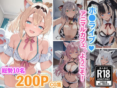 【無料で読める？】ホ●アニマルカフェへようこそ！ご奉仕モードは発情中 【あいすてぃー】