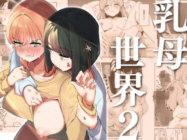 【無料で読める？】乳母世界2 【OH MY GOSH！！】