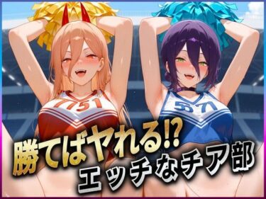 【無料で読める？】勝てばセックス？  試合で勝つたびに中出しさせてくれるチア部  レ〇・パ〇ー 【ぶっかけヒロインズ】