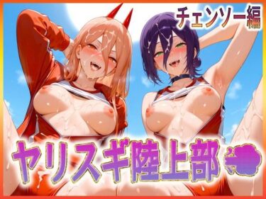 【無料で読める？】ヤリスギ陸上部  子宮の中に精子を走らせる女  チェンソー編2 【孕ませ学園】