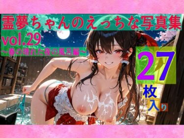 【無料で読める？】霊夢ちゃんのえっちな写真集vol.29〜春の晴れた夜の風呂編〜 【ゆるふわ研究所】
