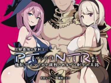 【無料で読める？】PTNTR‐王都最強の聖剣士にパーティーメンバーを寝取られて強●寸止マゾオナ調教されるザコ剣士の末路‐ 【YAO】