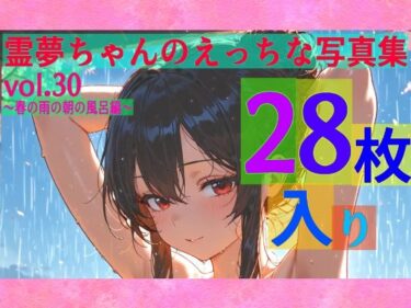 【無料で読める？】霊夢ちゃんのえっちな写真集vol.30〜春の雨の朝の風呂編〜 【ゆるふわ研究所】