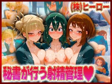 【無料で読める？】株式会社ヒーロー  秘書が行う射精管理 【潮吹きマン】