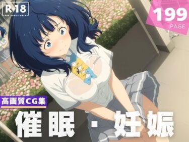 【無料で読める？】【種付け・催●】八●見 杏菜 【放課後雨宿り】