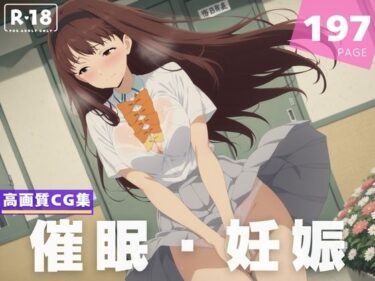 【無料で読める？】【種付け・催●】放●原 ひばり 【放課後雨宿り】