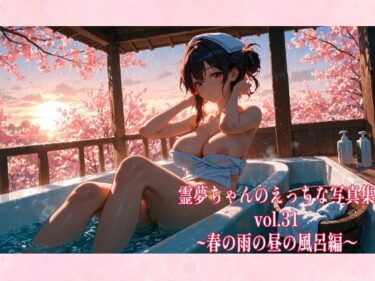 【無料で読める？】霊夢ちゃんのえっちな写真集vol.31〜春の雨の昼の風呂編〜 【ゆるふわ研究所】