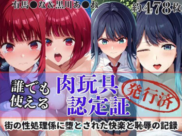 【無料で読める？】肉玩具認定証発行！！街の性処理係堕ち。―快楽と恥辱の記録―有馬●な＆黒川あ●ね編 【Usual.】