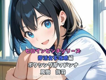 【無料で読める？】ヒロインピンチシリーズ  部活女子攻略編  風間詩羽  第1話 【Kagetuki_R_Art】