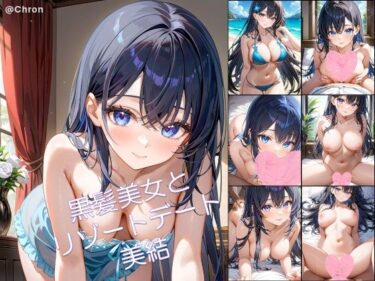 【無料で読める？】黒髪美女とリゾートデート 美結1 【アーティア】