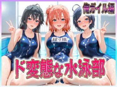 【無料で読める？】ド変態な水泳部  水しぶきよりも潮をまき散らす女  俺ガイル編 【孕ませ学園】