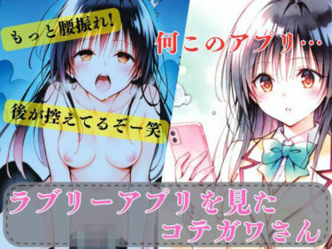 【無料で読める？】ラブリーアプリを見たコテガワさん 【エルフん】