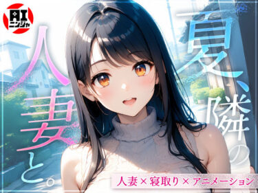 【無料で読める？】夏、隣の人妻と。 【AIニンジャ】