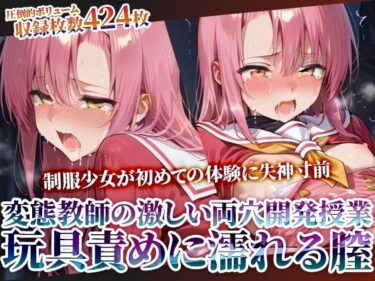 【無料で読める？】変態教師の両穴開発授業に参加させられた制服少女！肉棒と玩具の激しい愛撫に未熟な膣がぐちゃぐちゃに濡れてゆく 【ごぶ太の仲良しチャンネル】