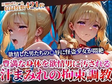 【無料で読める？】怪盗変身ヒロインの豊満な身体を欲情した男たちが汚す！汁まみれの拘束調教 【ごぶ太の仲良しチャンネル】