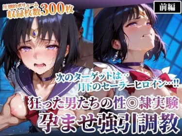 【無料で読める？】狂った男たちの性◎隷実験 〜セーラーヒロインの孕ませ調教〜-前編 【ごぶ太の仲良しチャンネル】