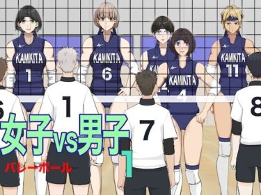 【無料で読める？】女子vs男子1バレーボール 【ジュン】
