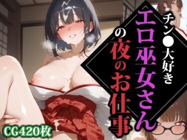 【無料で読める？】チン●大好きエロ巫女さんの夜のお仕事 【ココナッツパンチS】
