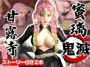 【無料で読める？】鬼滅の刃:甘露寺蜜璃が浮気しまくりのビッチだった！結婚前に乱交パーティ、結婚後もNTRプレイをする黒人のデカチンハマりまくりの動画パック【セミリアルVer】 【パラレル】